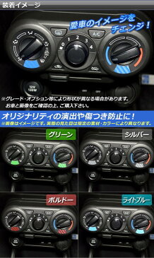 AP エアコンダイヤルアクセントステッカー マットクローム調 スズキ イグニス FF21S マニュアルエアコン用 選べる20カラー AP-MTCR1657 入数:1セット(2枚)