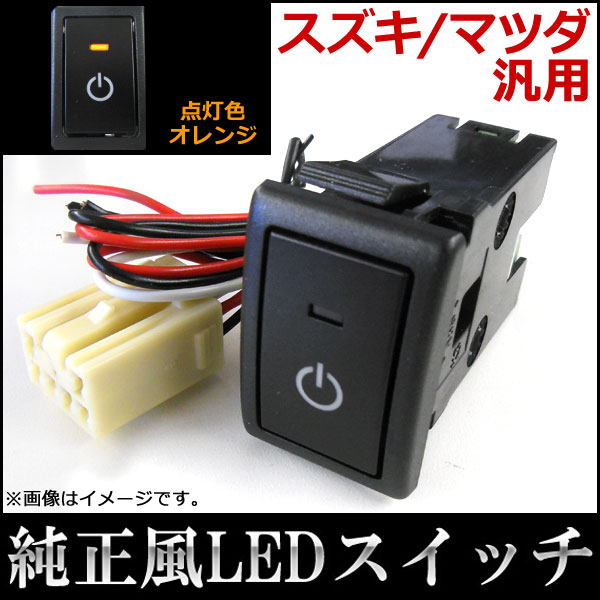 AP LEDスイッチ スズキ/マツダ汎用 電源マークタイプ AP-SWC-S01-PW