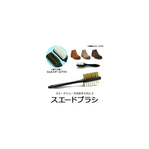 AP スエードブラシ ゴム&スチールブラシ 靴ケア用品 スエードのお手入れに! AP-UJ0057 Suede brush AP スエードブラシ ゴム&スチールブラシ 靴ケア用品 スエードのお手入れに! AP-UJ0057 Suede brush