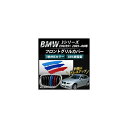 フロントグリルカバー BMW-FGC-3S95 入数：1セット(3個) BMW 3シリーズ E90/E91 2005年〜2008年 3色 Mカラー AP-☆ Front grill cover