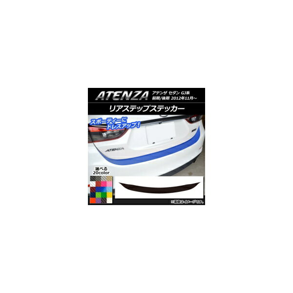 リアステップステッカー マツダ アテンザセダン GJ系 前期/後期 カーボン調 選べる20カラー AP-CF1696 Rear step sticker