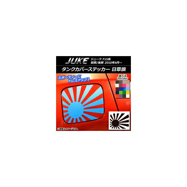 タンクカバーステッカー 日章旗 カーボン調 ニッサン ジューク F15系 前期/後期 選べる20カラー AP-CF1861