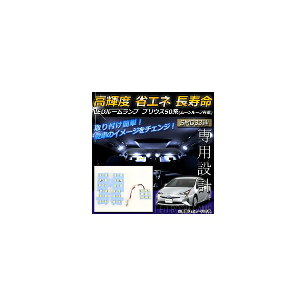 LEDルームランプキット トヨタ プリウス 50系(ZVW50,ZVW51,ZVW55) ムーンルーフ有り車用 2015年12月〜 ホワイト SMD 33連 AP-RU008 入数：1セット(3個) room lamp kit