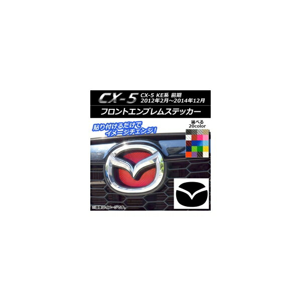 フロントエンブレムステッカー カーボン調 マツダ CX-5 KE系 前期 2012年02月〜2014年12月 選べる20カラー AP-CF1925