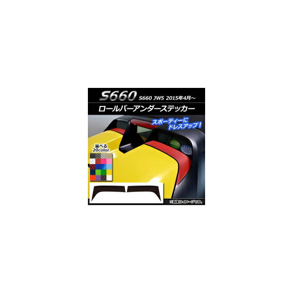 ロールバーアンダーステッカー ホンダ S660 JW5 2015年04月〜 カーボン調 選べる20カラー AP-CF1983 入数：1セット(2枚) Rollbar under sticker