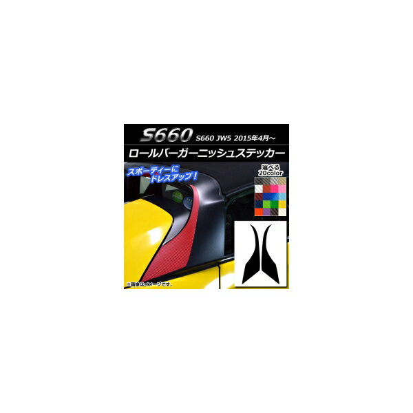 ロールバーガーニッシュステッカー ホンダ S660 JW5 2015年04月〜 カーボン調 選べる20カラー AP-CF2067 入数：1セット(2枚) Rollbar Garnish sticker