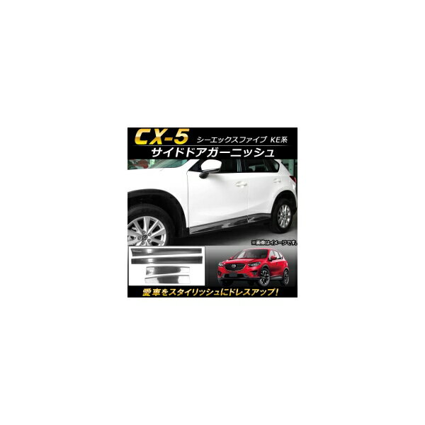 サイドドアガーニッシュ マツダ CX-5 KE系 2012年02月〜2016年12月 ステンレス製 AP-DG045 入数：1セット(4個) Side door garnish