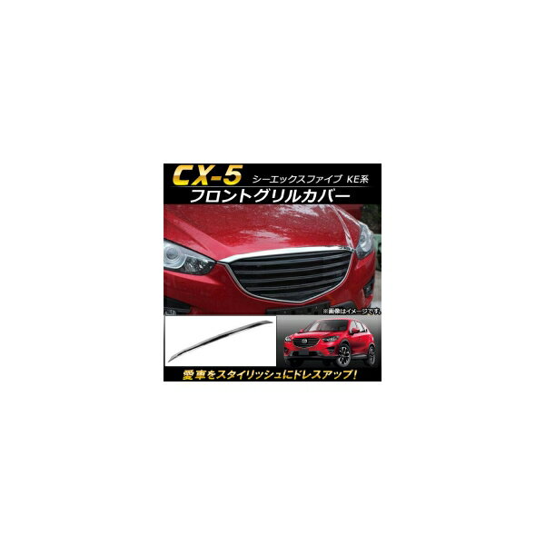 フロントグリルカバー マツダ CX-5 KE系 2012年02月〜2016年12月 ABS樹脂製 AP-FG026 Front grill cover