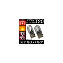 AP ステルスバルブ ハロゲン T20 ウェッジ ダブル球 12V 21W/5W 選べる2カラー AP-LL098 入数：2個 Stealth valve