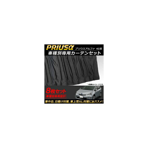 車種別専用カーテンセット トヨタ プリウスα 40系 2011年05月〜 AP-SD257 入数：1セット(8枚) Exclusive curtain set model