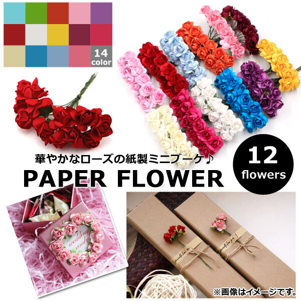 ミニブーケ（1000円程度） AP ペーパーフラワー 12本 バラ ミニブーケ ウェルカムボードやラッピングの飾りつけに！ 選べる14カラー AP-UJ0121-12 Paper flower