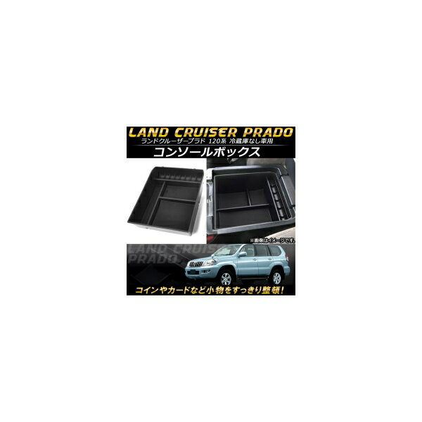 コンソールボックス トヨタ ランドクルーザープラド 120系 冷蔵庫無し車用 2002年〜2009年 ABS樹脂製 AP-AS083 Console Box