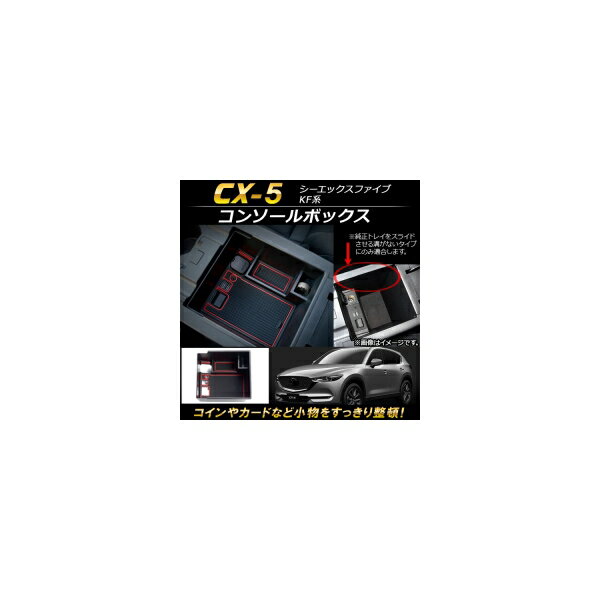 コンソールボックス マツダ CX-5 KF系 2017年〜 ABS樹脂製 AP-AS117 Console Box