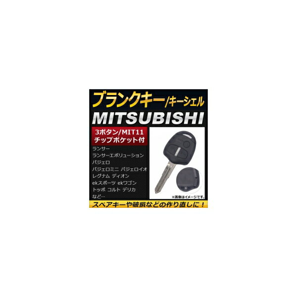 AP ブランクキー/キーシェル 3ボタン MIT11 ミツビシ AP-AS139 Blank key shell