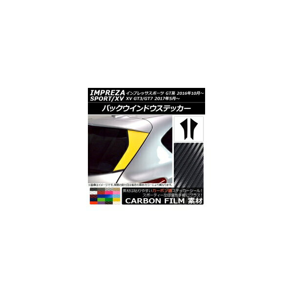 バックウインドウステッカー スバル インプレッサスポーツ/XV GT系 2016年10月〜 カーボン調 選べる20..