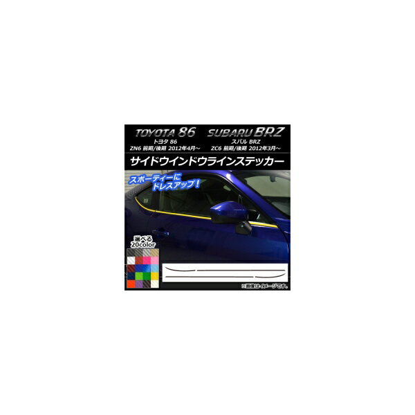サイドウインドウラインステッカー トヨタ/スバル 86/BRZ ZN6/ZC6 前期/後期 2012年03月〜 カーボン調 選べる20カラー AP-CF2200 入数：1セット(4枚) Side Indoor line sticker
