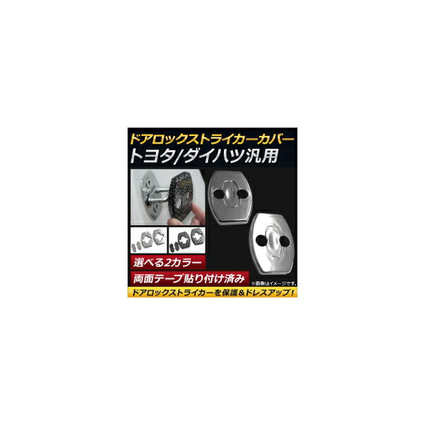AP ドアロックストライカーカバー ABS製 トヨタ/ダイハツ汎用 助手席/運転席用 選べる2カラー AP-IT077 入数：1セット(2個) Door lock striker cover
