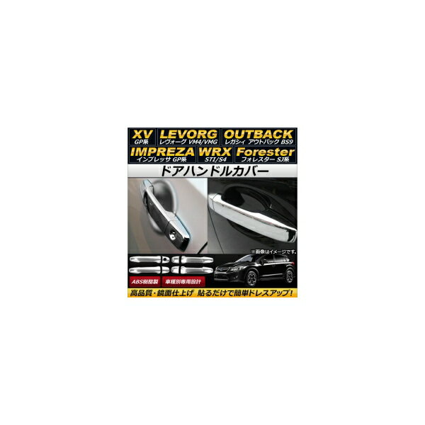 ドアハンドルカバー スバル XV GP7/GPE 2012年10月〜2017年04月 ABS樹脂 スマートキー非対応 入数：1セット(8個) Door handle cover