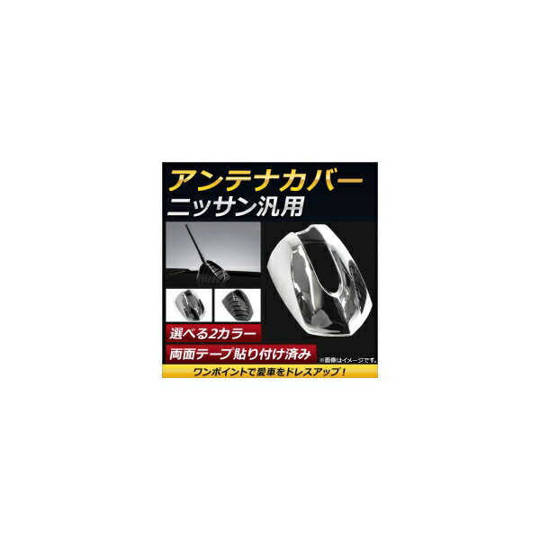 AP アンテナカバー ニッサン汎用 ワンポイントで愛車をドレスアップ！ 選べる2カラー AP-XT155 Antenna cover