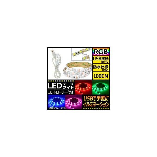 AP LEDテープライト USB接続 RGB 100CM IP65(防水) 5V 白基盤 コントローラー付き AP-LL116-100CM-IP65-W tape light connection