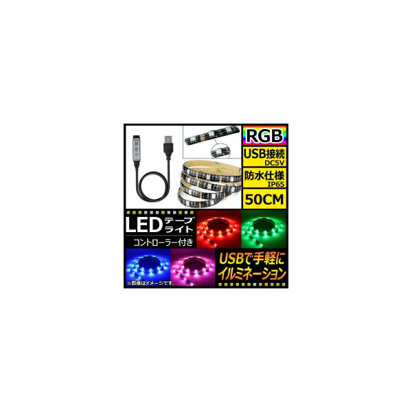 AP LEDテープライト USB接続 RGB 50CM IP65(防水) 5V 黒基盤 コントローラー付き AP-LL116-50CM-IP65-B tape light connection