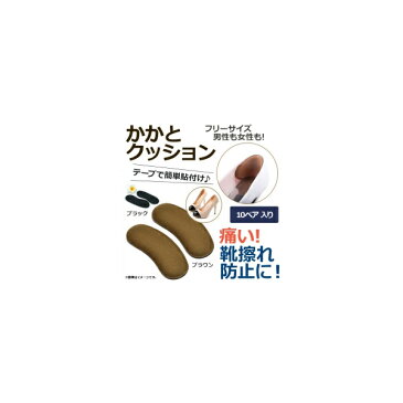 AP かかとクッション 靴擦れ防止に！ やわらかクッションが楽♪ 脱げやすい靴のすべり止めに！ 選べる2カラー AP-UJ0163-10 入数：1セット(10ペア)