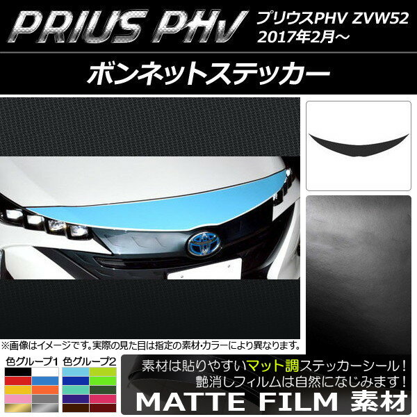 ボンネットステッカー プリウスPHV ZVW52 2017年2月〜 マット調 色グループ2 AP-CFMT1391 2