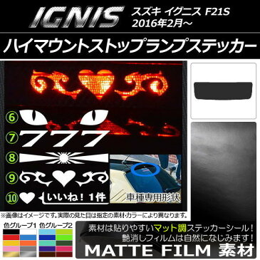 AP ハイマウントストップランプステッカー マット調 スズキ イグニス FF21S 色グループ1 タイプグループ2 AP-CFMT1597