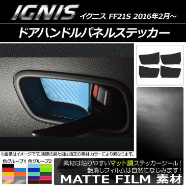 AP ドアハンドルパネルステッカー マット調 スズキ イグニス FF21S 2016年2月〜 色グループ1 AP-CFMT1603 入数:1セット(4枚)
