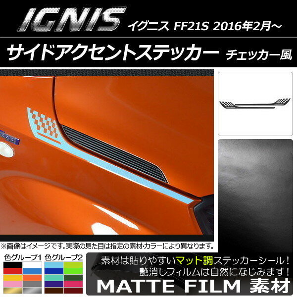 AP サイドアクセントステッカー マット調 チェッカー風 スズキ イグニス FF21S 2016年2月〜 色グループ1 AP-CFMT1649 入数：1セット(2枚)