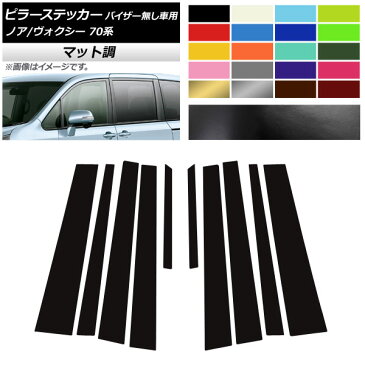 AP ピラーステッカー マット調 トヨタ ノア/ヴォクシー 70系 サイドバイザー無し用 2007年06月〜2014年01月 色グループ1 AP-CFMT214 入数：1セット(10枚)