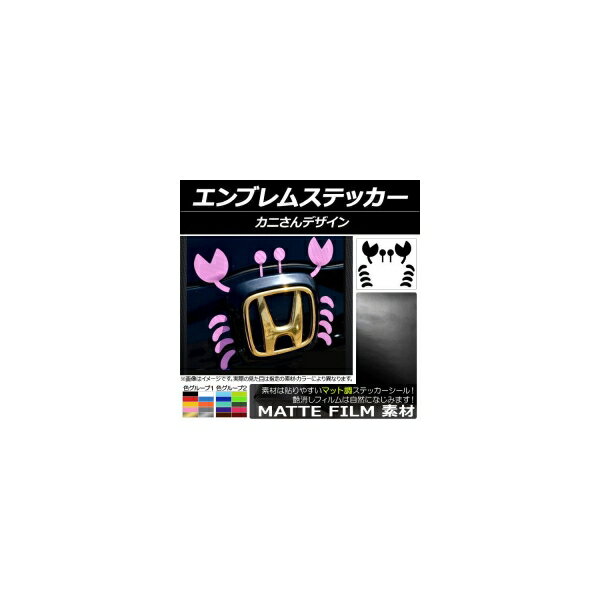 エンブレムステッカー マット調 カニさんデザイン 色グループ2 AP-CFMT041