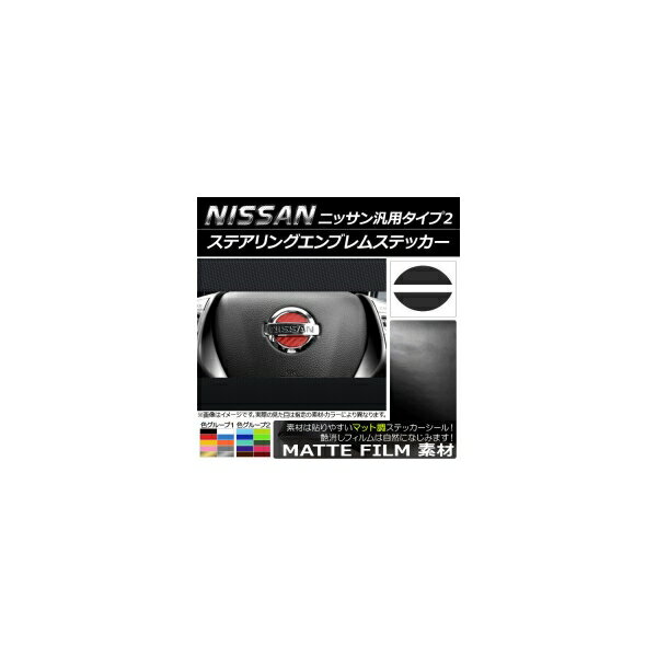 ステアリングエンブレムステッカー マット調 ニッサン汎用タイプ2 色グループ1 AP-CFMT1000