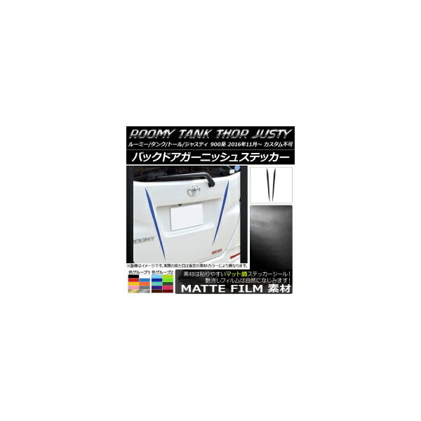 バックドアガーニッシュステッカー ルーミー/タンク,トール,ジャスティ M900/M910 マット調 色グループ2 AP-CFMT1125 入数：1セット(2枚)