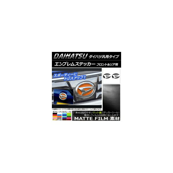 エンブレムステッカー マット調 ダイハツ汎用タイプ フロント・リアセット 色グループ2 入数：1セット(2枚) AP-CFMT1245