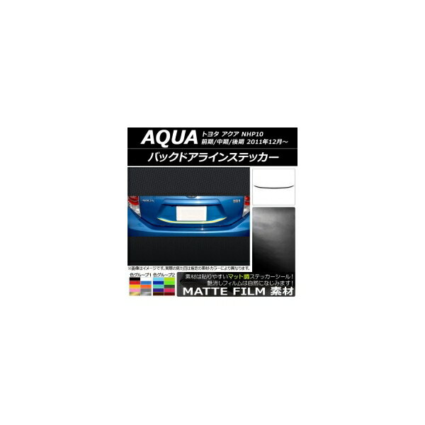 バックドアラインステッカー トヨタ アクア NHP10 前期/中期/後期 2011年12月〜 マット調 色グループ1 AP-CFMT132 Back door line sticker