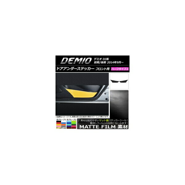 ドアアンダーステッカー マツダ デミオ DJ系 前期/後期 マット調 ハーフタイプ2 フロント用 色グループ1 AP-CFMT1352 入数：1セット(2枚) Door unders sticker