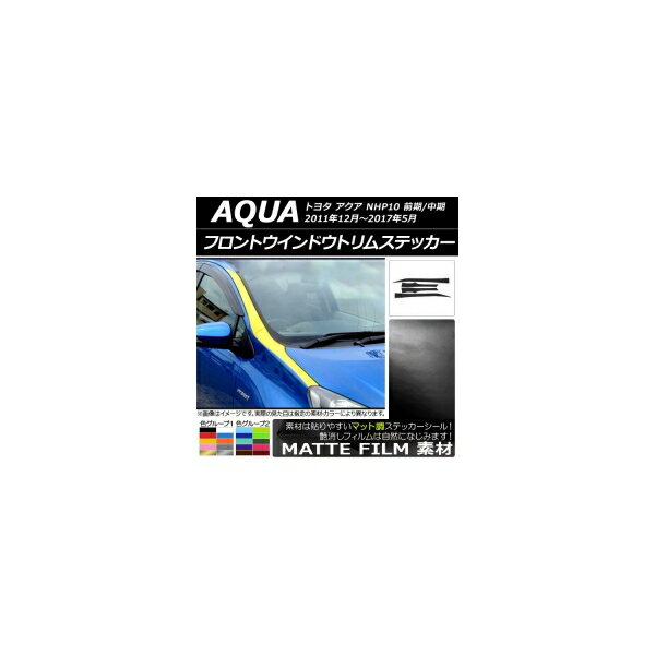 フロントウインドウトリムステッカー トヨタ アクア NHP10 前期/中期 2011年12月〜2017年05月 マット調..