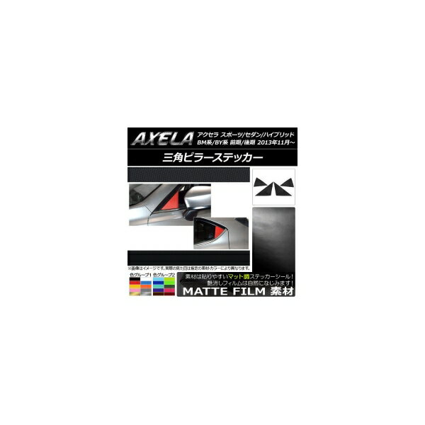 三角ピラーステッカー マット調 アクセラ スポーツ/セダン/ハイブリッド BM系/BY系 色グループ1 入数：..