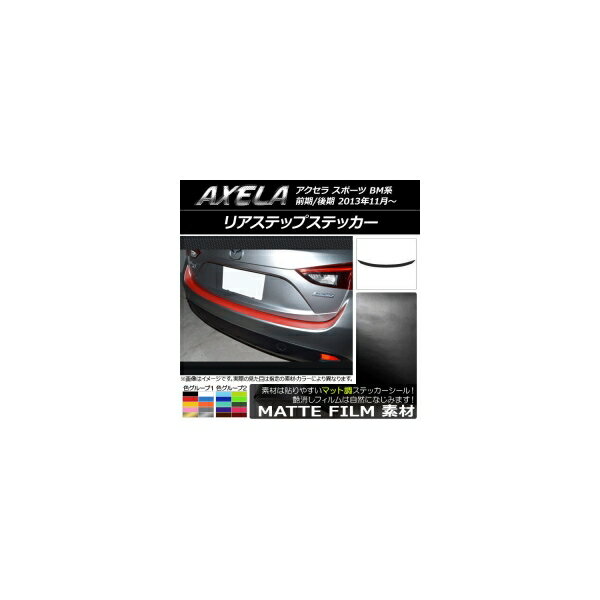 リアステップステッカー マツダ アクセラ スポーツ BM系 マット調 色グループ2 AP-CFMT1433 Rear step sticker