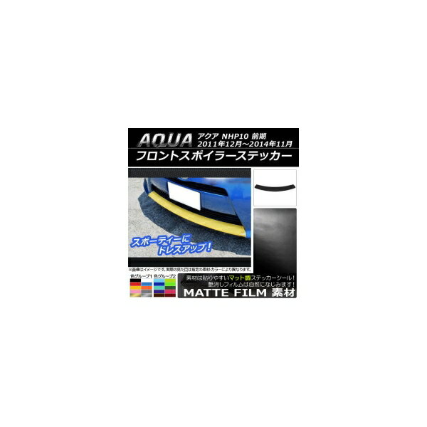 フロントスポイラーステッカー トヨタ アクア NHP10 前期 2011年12月〜2014年11月 マット調 色グループ1 AP-CFMT150 Front spoiler sticker