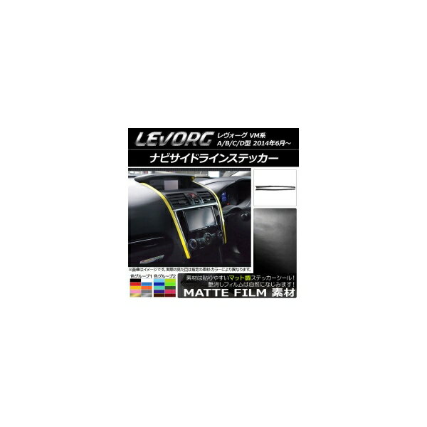 ナビサイドラインステッカー スバル レヴォーグ VM系 A/B/C/D型 マット調 色グループ2 AP-CFMT1560 入数：1セット(2枚) Navi side line sticker