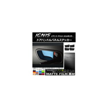 AP ドアハンドルパネルステッカー マット調 スズキ イグニス FF21S 2016年2月〜 色グループ1 AP-CFMT1603 入数:1セット(4枚)
