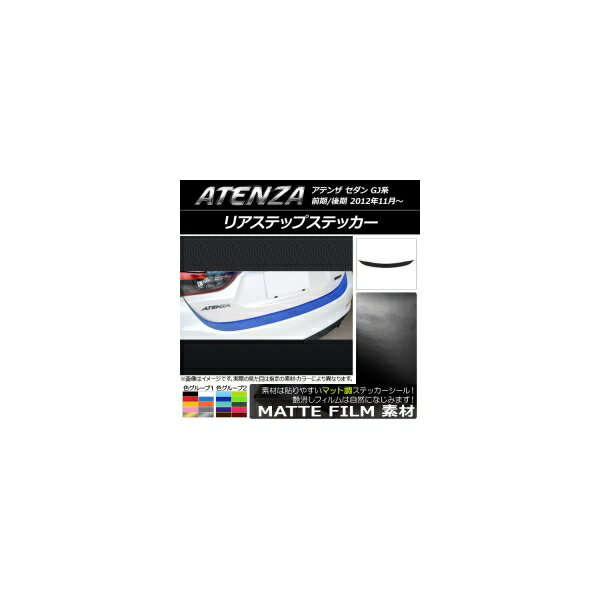 リアステップステッカー マツダ アテンザセダン GJ系 前期/後期 マット調 色グループ2 AP-CFMT1696 Rear step sticker
