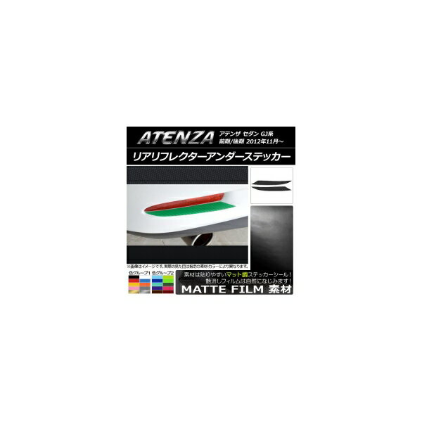 リアリフレクターアンダーステッカー マット調 マツダ アテンザセダン GJ系 前期/後期 色グループ1 入数：1セット(2枚) AP-CFMT1698