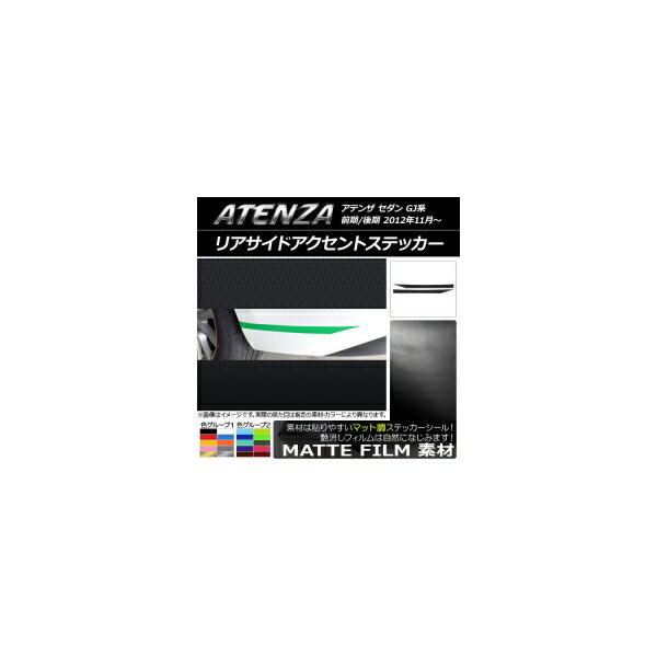 リアサイドアクセントステッカー マツダ アテンザセダン GJ系 前期/後期 マット調 色グループ1 AP-CFMT1702 入数：1セット(2枚) Rear side accent sticker