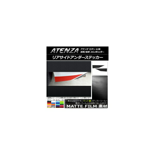リアサイドアンダーステッカー マツダ アテンザセダン GJ系 前期/後期 マット調 色グループ1 AP-CFMT1703 入数：1セット(2枚) Rear side under sticker