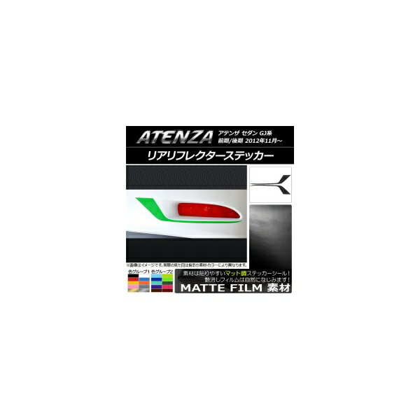 リアリフレクターステッカー マット調 マツダ アテンザセダン GJ系 前期/後期 色グループ1 入数：1セット(2枚) AP-CFMT1706