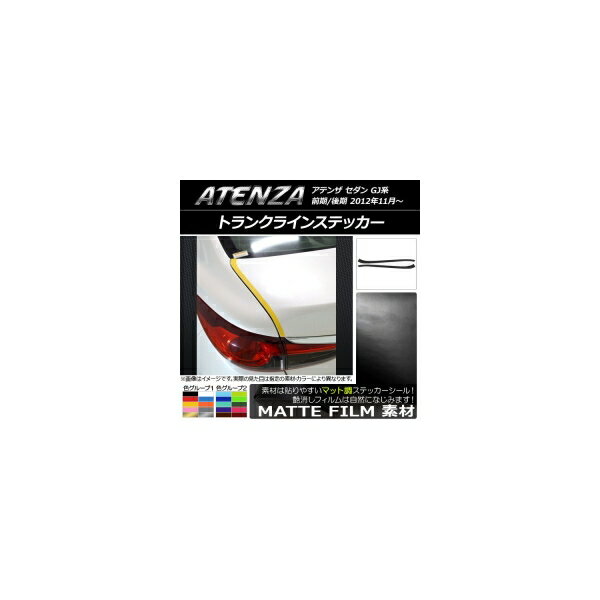 トランクラインステッカー マツダ アテンザセダン GJ系 前期/後期 マット調 色グループ1 AP-CFMT1708 入数：1セット(2枚) Trunkline sticker