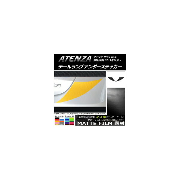 テールランプアンダーステッカー マット調 マツダ アテンザセダン GJ系 前期/後期 色グループ1 入数：1セット(2枚) AP-CFMT1714